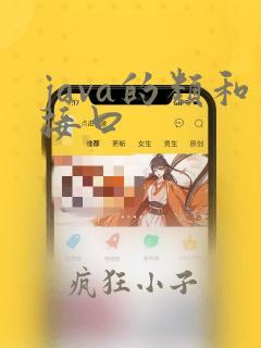 java的类和接口