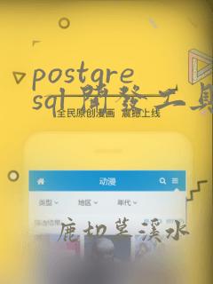 postgresql 开发工具