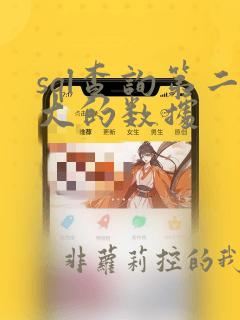 sql查询第二大的数据