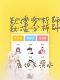 数据分析师培训数据分析师