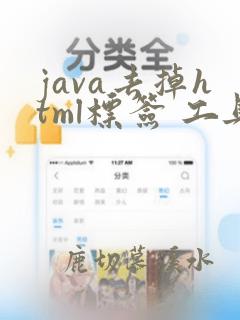 java去掉html标签 工具类