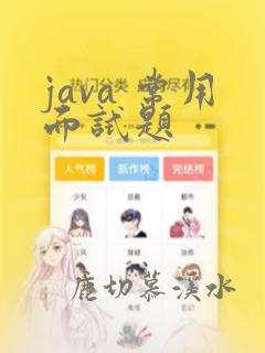 java 常用面试题