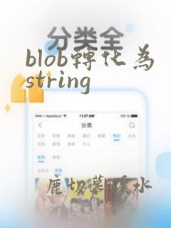blob转化为string