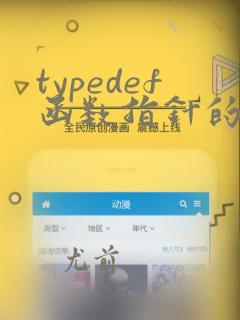 typedef函数指针的定义及用法