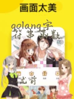 golang字符串函数