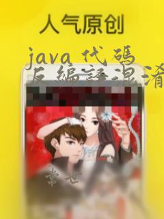 java 代码反编译混淆