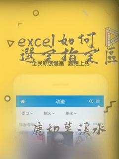 excel如何选定指定区域数据