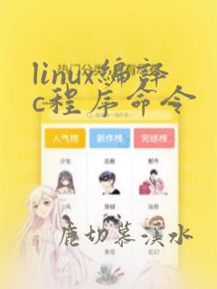 linux编译c程序命令