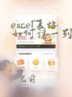 excel表格如何让一列数据按顺序排列