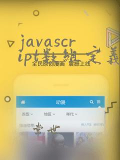 javascript数组定义
