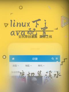 linux下java配置