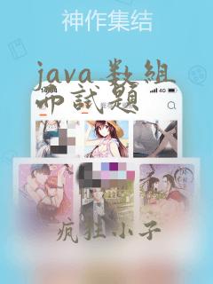 java 数组面试题