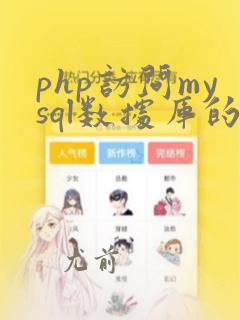 php访问mysql数据库的具体步骤