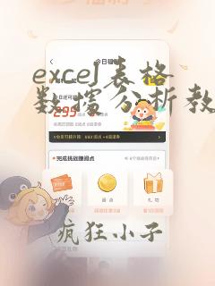 excel表格数据分析教程