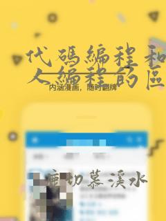 代码编程和机器人编程的区别