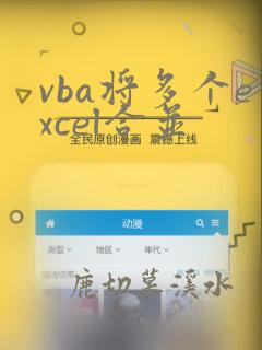 vba将多个excel合并