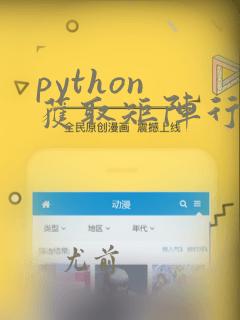 python 获取矩阵行数