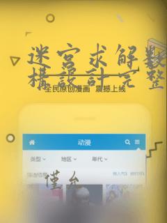 迷宫求解数据结构设计完整代码