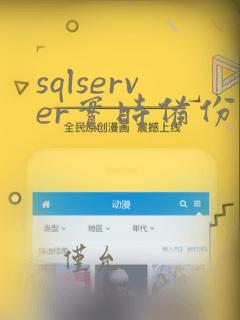 sqlserver实时备份方案
