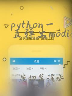 python一直弹出modify setup