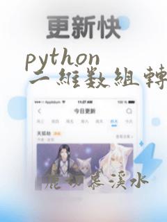 python 二维数组转字典