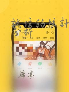 诚信的统计数据分析