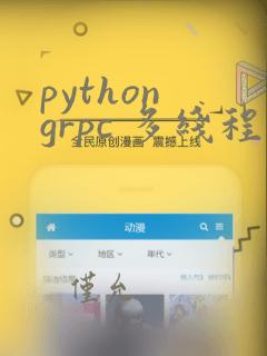 python grpc 多线程