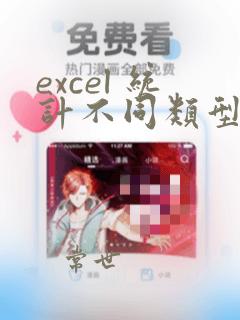 excel 统计不同类型数量