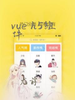 vue h5组件