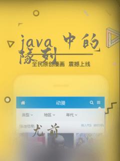 java 中的队列