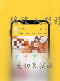 编程 入门程序