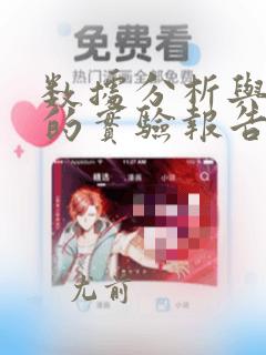 数据分析与处理的实验报告