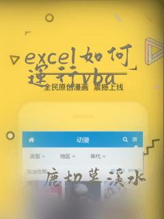 excel如何运行vba