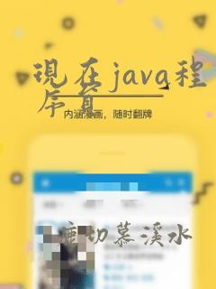 现在java程序员
