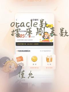 oracle数据库删表数据后如何恢复