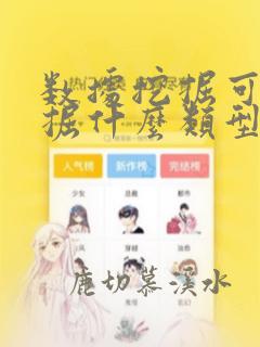 数据挖掘可以挖掘什么类型的模式