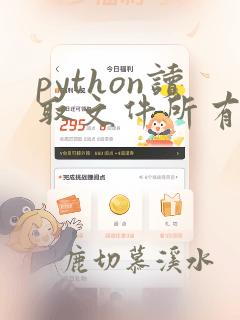 python读取文件所有内容