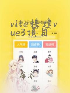 vite构建vue3项目