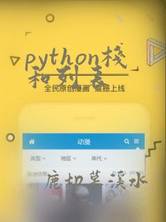 python栈和列表