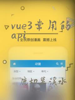 vue3常用的api