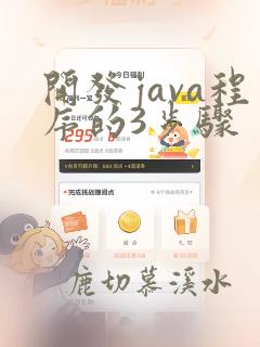 开发java程序的3步骤