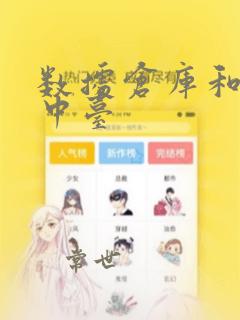 数据仓库和数据中台