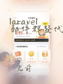 laravel邮件群发代码
