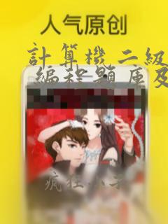 计算机二级c  编程题库及答案