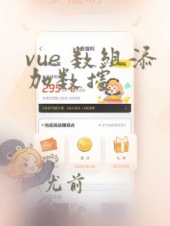 vue 数组添加数据