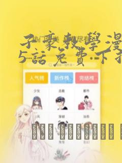 子豪教学漫画65话免费下拉
