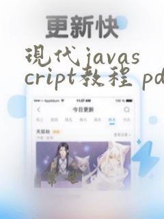 现代javascript教程 pdf