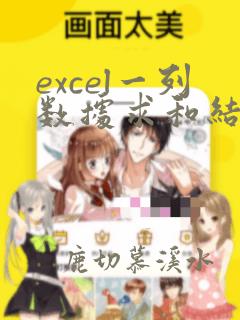 excel一列数据求和结果是0
