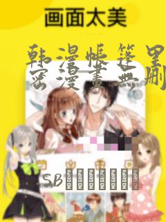 韩漫帐篷里的秘密漫画无删减：结局+番外