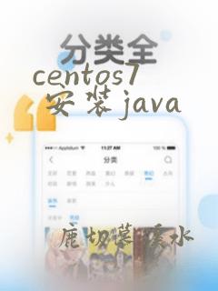 centos7 安装java